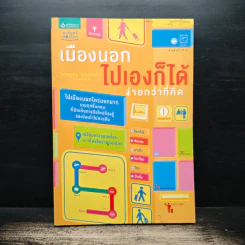 เมืองนอก ไปเองก็ได้ ง่ายกว่าที่คิด - สรายุทธ ลกัสภาธร