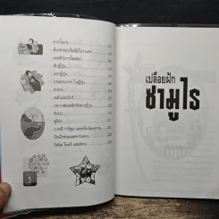 เปลือยฝักซามูไร - นพพร สุวรรณพานิช รูปที่ 9