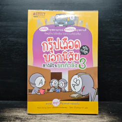 กรุ๊ปเลือดบอกนิสัย ฮาได้ใจยกกำลัง 3 ฉบับการ์ตูน - Park Dong Seon รูปที่ 1