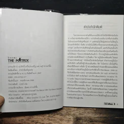 วิวาทะ The Matrix รูปที่ 6