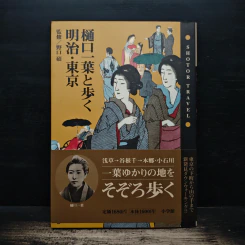 樋口一葉と歩く明治・東京