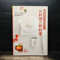 基本がきちんと身につく!お料理の教科書 (ภาษาญี่ปุ่น)