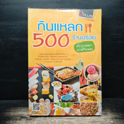 กินแหลก 500 ร้านอร่อย ทั่วกรุงเทพฯและปริมณฑล รูปที่ 1