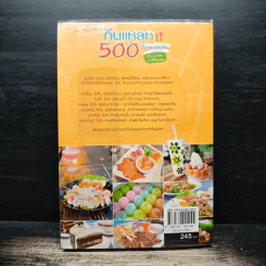 กินแหลก 500 ร้านอร่อย ทั่วกรุงเทพฯและปริมณฑล รูปที่ 2