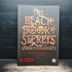 The Black Book of Secrets ปริศนาบันทึกลับสีดำ - เอฟ.อี.ฮิกกินส์