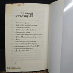 เคล็ดลับมหาเศรษฐีโลก - บุญชัย ใจเย็น รูปที่ 10