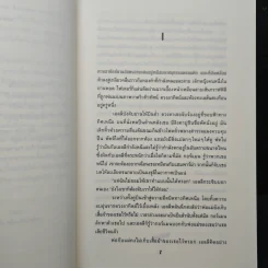 The Roar เกมกล คนกลายพันธุ์ - Emma Clayton รูปที่ 7