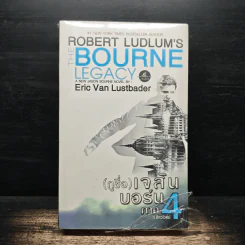 กูชื่อ เจสัน บอร์น ภาค 4 - Robert Ludlum