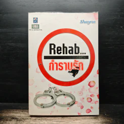 Rehab กำราบรัก - Shayna รูปที่ 1