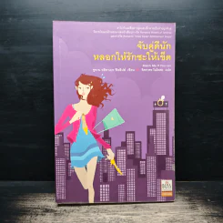 จับคู่ดีนัก หลอกให้รักซะให้เข็ด - ซูซาน อลิซาเบท ฟิลลิปส์ รูปที่ 1
