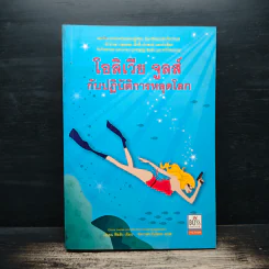โอลิเวีย จูลส์ กับปฏิบัติการหลุดโลก - เฮเลน ฟิลดิง รูปที่ 1