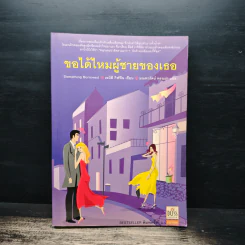 ขอได้ไหมผู้ชายของเธอ - เอมิลี กิฟฟิน, มณฑารัตน์ ทรงเผ่า