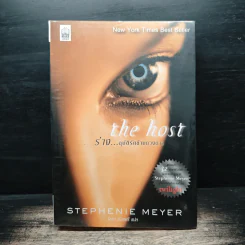 The Host ร่าง...อุบัติรักข้ามดวงดาว - Stephenie Meyer (สเตเฟนี เมเยอร์)