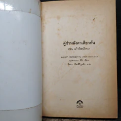 คู่ซ่าหลังคาเดียวกัน ตอน แก้วพิษปริศนา - อาคากาวา จิโร รูปที่ 6