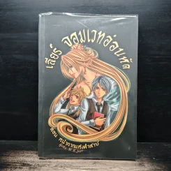เลียร์ จอมเวทย์อ่อนหัด ตอน หน้ากากแห่งคำสาป - W.K.jarr