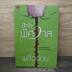 ปักใจพิศวาส - พลิ้วอ่อน รูปที่ 1