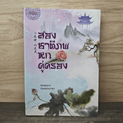 สองชาติภพหกคู่ครอง - ชลันตี