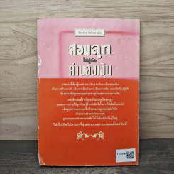 สอนลูกให้รู้จักค่าของเงิน - ต้นคำ ไชยสมหมาย รูปที่ 5