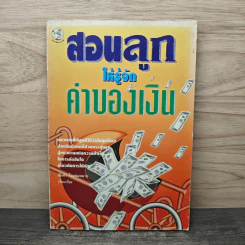 สอนลูกให้รู้จักค่าของเงิน - ต้นคำ ไชยสมหมาย รูปที่ 1