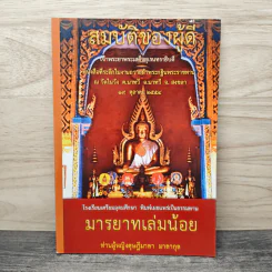 สมบัติของผู้ดี มารยาทเล่มน้อย - ท่านผู้หญิงดุษฎีมาลา มาลากุล รูปที่ 1