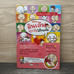 อินเลิฟทุกวันได้ไหมเนี่ย - Wan Wan