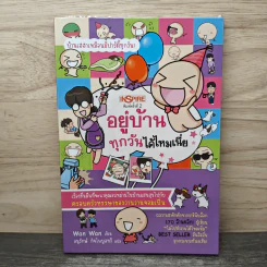 อยู่บ้านทุกวันได้ไหมเนี่ย - Wan Wan