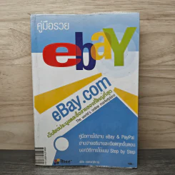 คู่มือรวย Ebay & Paypal - พิชัย ยอดพฤติการ รูปที่ 1
