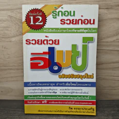 รู้ก่อนรวยก่อน รวยด้วยอีเบย์ ฉบับปรับปรุงใหม่ - กิต จรรยาประเสริฐ