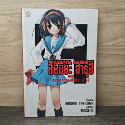 Suzumiya Haruhi เล่ม 1 ตอน ความหดหู่ของสึซึมิยะ ฮารุฮิ - Nagaru TANIGAWA