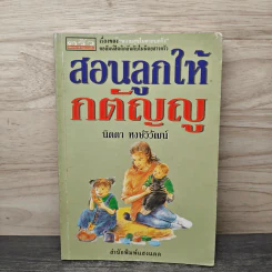 สอนลูกให้กตัญญู - นิดดา หงษ์วิวัฒน์
