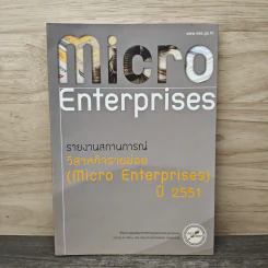 Micro Enterprises รายงานสถานการณ์ วิสาหกิจรายย่อย ปี 2551