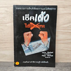 เช็คเด้ง ไม่ติดตะราง - บุญร่วม เทียมจันทร์