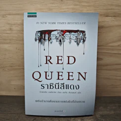 Red Queen ราชินีสีแดง - วิกตอเรีย เอฟยาร์ด, อรทัย พันรพงศ์ รูปที่ 1