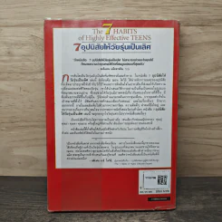 The 7 Habits of Highly Effective Teens 7 อุปนิสัยให้วัยรุ่นเป็นเลิศ - Sean Covey, อมรรัตน์ ศรีสุรินทร์ รูปที่ 5