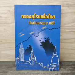 กรองยุโรปเพื่อไทย Thaieurope.net