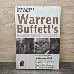 เคล็ดลับการบริหารของวอร์เรน บัฟเฟ็ตต์ - Mary Buffett, David Clark รูปที่ 1