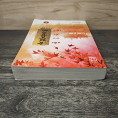 หญิงสาวเฝ้าสุสาน เล่ม 2 - ทะเลจันทร์ รูปที่ 4