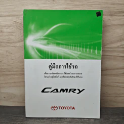 คู่มือการใช้รถ Toyota รุ่น Camry - Toyota รูปที่ 1