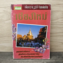 เพื่อความเข้าใจในแผ่นดิน เชียงใหม่ รูปที่ 1