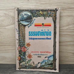 ธรรมชาติบำบัด วิถีสุขภาพแนวใหม่ - นพ.บรรจบ ชุณหสวัสดิกุล รูปที่ 1