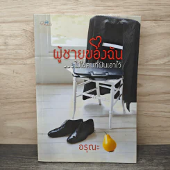 ผู้ชายของฉัน...ไม่ใช่คนที่ฝันเอาไว้ - อรุณะ รูปที่ 1