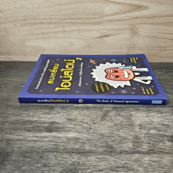 ลบเหลี่ยมไอน์สไตน์ 2 - จอหน์ ลอยด์, จอห์น มิทชินสัน รูปที่ 2