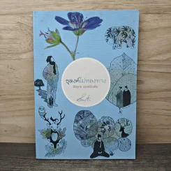 ธุดงค์ไม่หลงทาง - ธีรยุทธ เวชเจริญยิ่ง รูปที่ 1