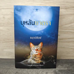 บุหลันยาตรา - ชญาน์พิมพ์ รูปที่ 1