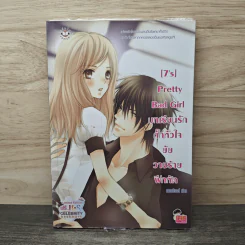 [7's] Pretty Bad Girl บทเรียนรักกั๊กหัวใจยัยวายร้ายฝึกหัด - แสตมป์เบอรี่ รูปที่ 1