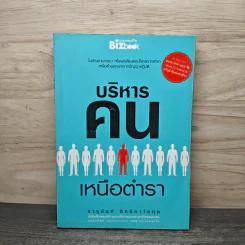 บริหารคนเหนือตำรา - จารุนันท์ อิทธิอาวัชกุล