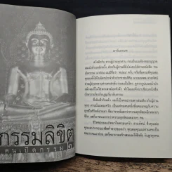 คนเปิดกรรม เล่ม 1-2 - หม่อม มณฑล สายทัศน์ รูปที่ 11