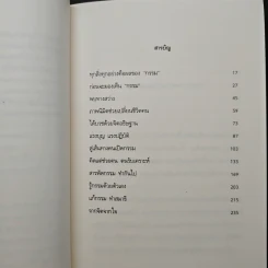 คนเปิดกรรม เล่ม 1-2 - หม่อม มณฑล สายทัศน์ รูปที่ 7