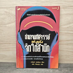 อำนาจมหัศจรรย์แห่งพลังจิตใต้สำนึก - ฮาโรลด์ เชอร์แมน, สมัย เทียบคุณ