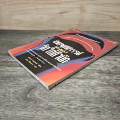 หนังสือ อำนาจมหัศจรรย์แห่งพลังจิตใต้สำนึก - ฮาโรลด์ เชอร์แมน, สมัย เทียบคุณ รูปที่ 3